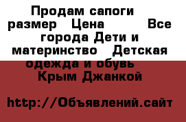 Продам сапоги 24 размер › Цена ­ 500 - Все города Дети и материнство » Детская одежда и обувь   . Крым,Джанкой